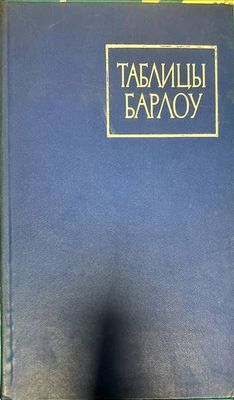 Таблицы Барлоу