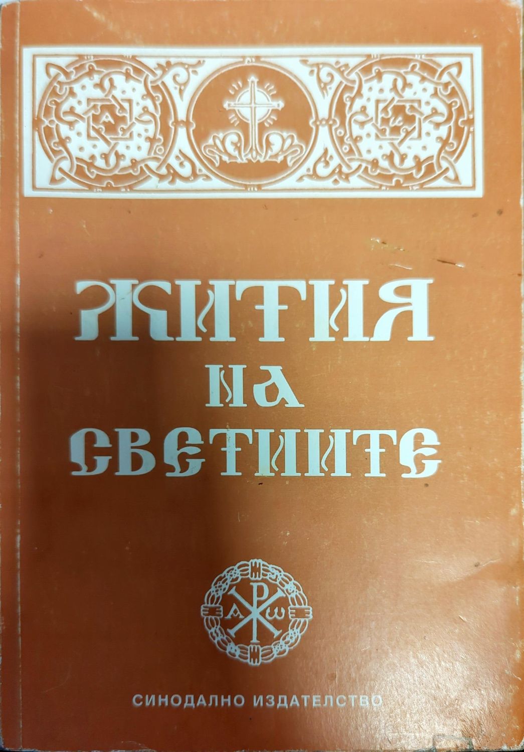 Жития на светиите