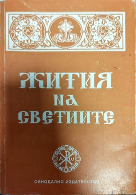 Жития на светиите