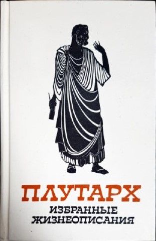 Избранные жизнеописания в двух томах. Том 1-2 Избранные жизнеописания в двух томах. Том 1-2