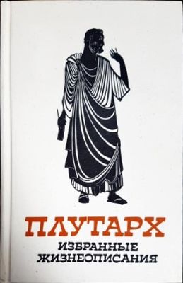 Избранные жизнеописания в двух томах. Том 1-2 Избранные жизнеописания в двух томах. Том 1-2