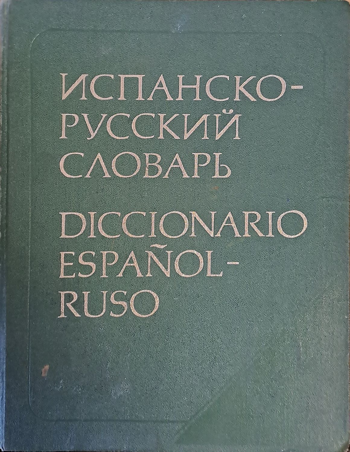 Испанско-русский словарь