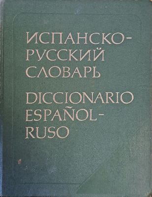 Испанско-русский словарь