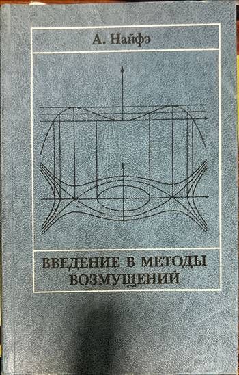 Введение в методы возмущений