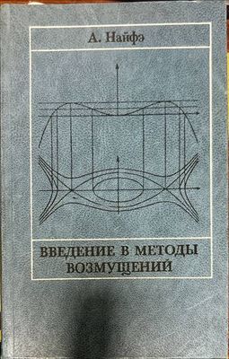 Введение в методы возмущений