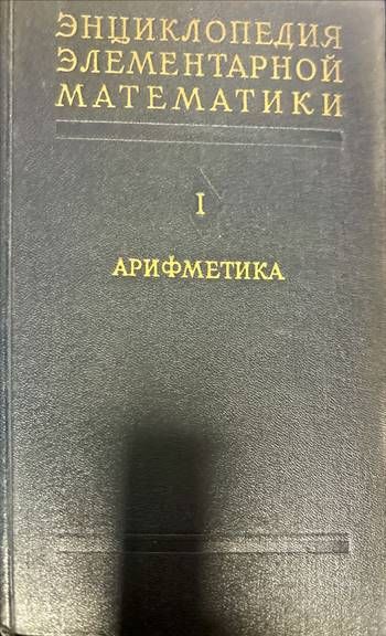 Энциклопедия элементарной математики. Книга 1: Арифметика Энциклопедия элементарной математики. Книга 1: Арифметика