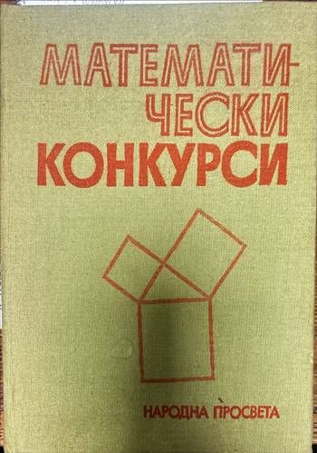 Математически конкурси