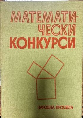 Математически конкурси