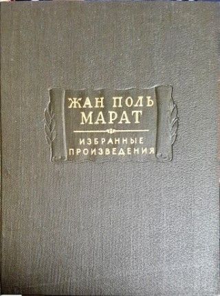 Жан Поль Марат. Избранные произведения. Том 1. Том 2. Том 3. Жан Поль Марат. Избранные произведения. Том 1. Том 2. Том 3.