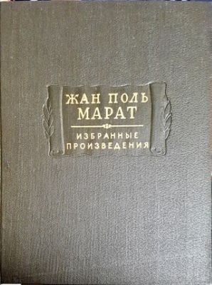 Жан Поль Марат. Избранные произведения. Том 1. Том 2. Том 3. Жан Поль Марат. Избранные произведения. Том 1. Том 2. Том 3.