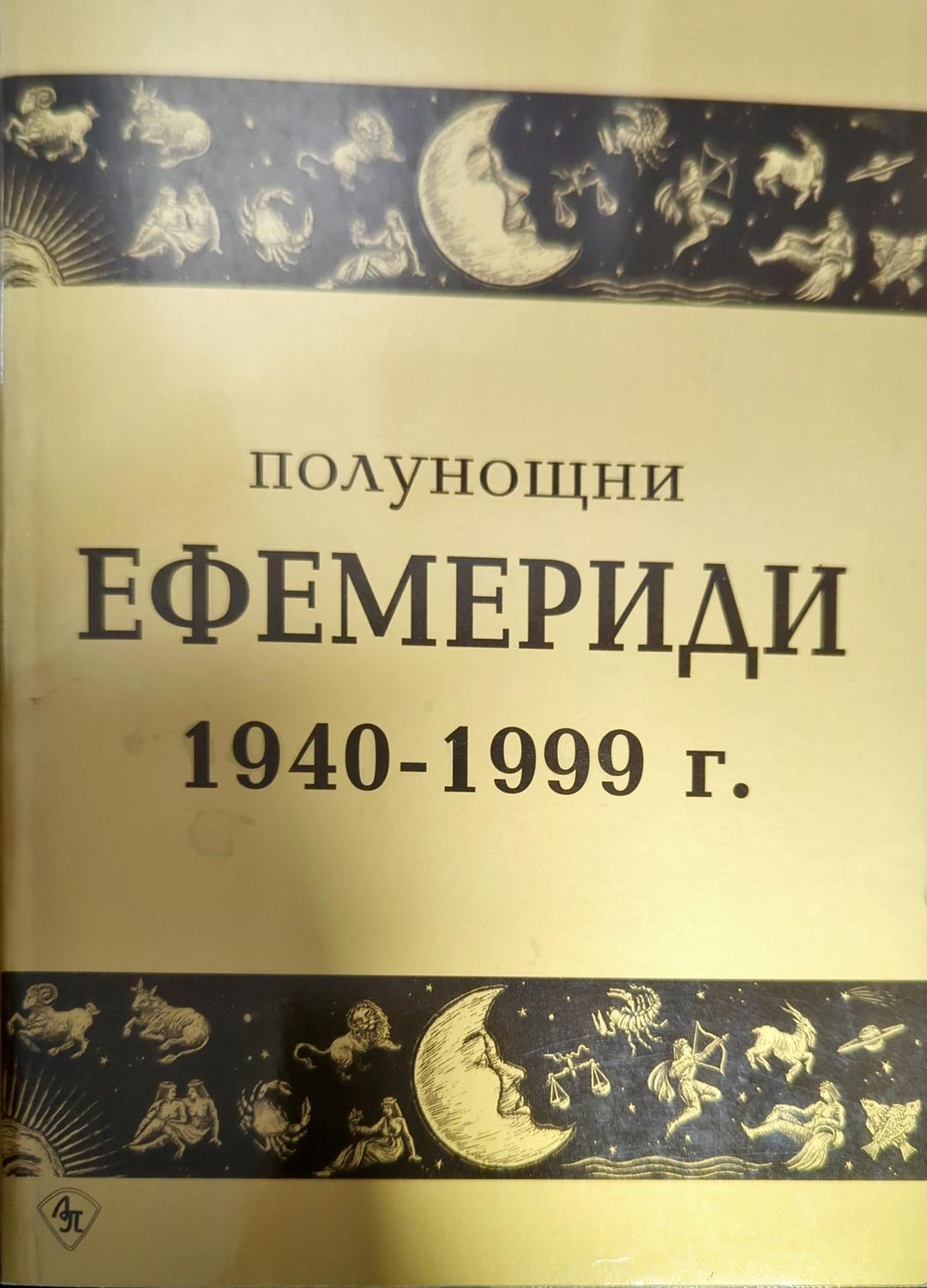 Полунощни ефемериди 1940-1999 г.