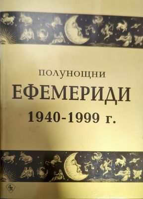 Полунощни ефемериди 1940-1999 г.