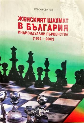 Женският шахмат в България. Индивидуални първенства (1952-2002) Женският шахмат в България. Индивидуални първенства (1952-2002)