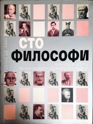Сто философи Сто философи