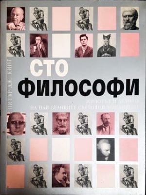 Сто философи Сто философи