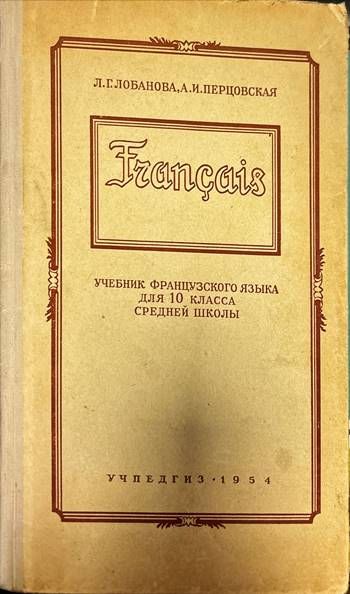 Francais. Учебник французского языка для 10 класса средней школы Francais. Учебник французского языка для 10 класса средней школы