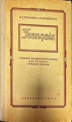 Francais. Учебник французского языка для 10 класса средней школы
