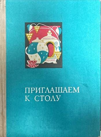 Приглашаем к столу