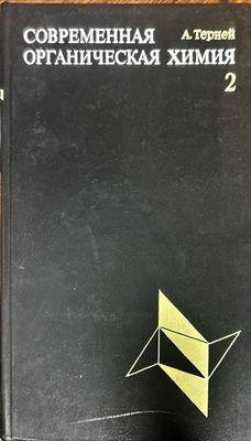 Современная органическая химия. Том 1-2 Современная органическая химия. Том 1-2