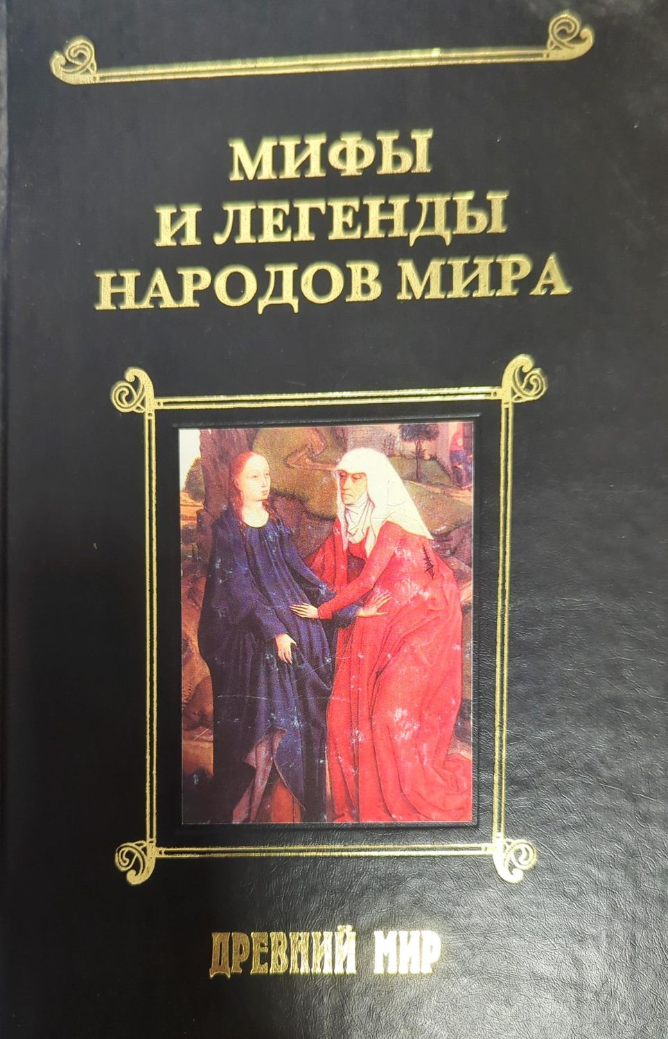 Мифы и легенды народов мира. Том 1 Мифы и легенды народов мира. Том 1