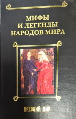 Мифы и легенды народов мира. Том 1