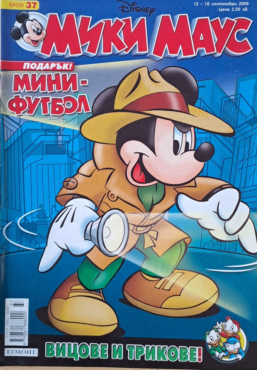 Мики Маус, Брой 37/2005 г.