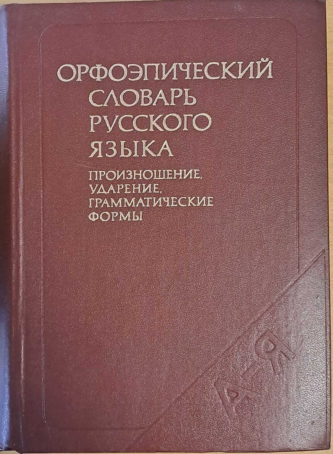 Орфоэпический словарь русского языка