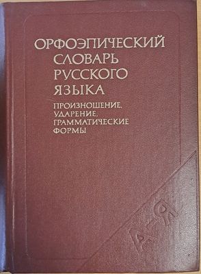Орфоэпический словарь русского языка