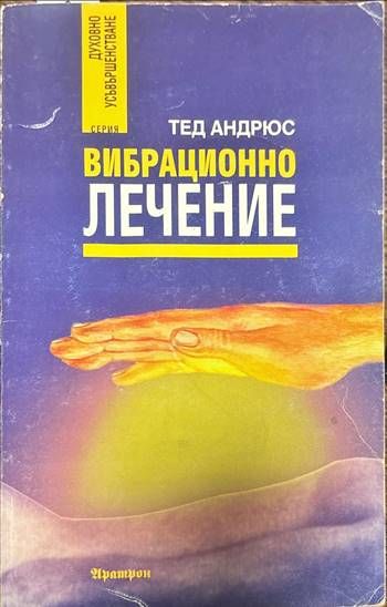 Вибрационно лечение