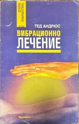Вибрационно лечение