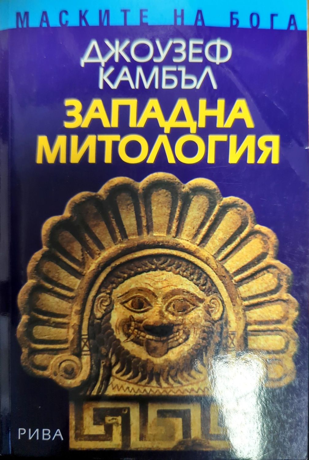 Западна митология