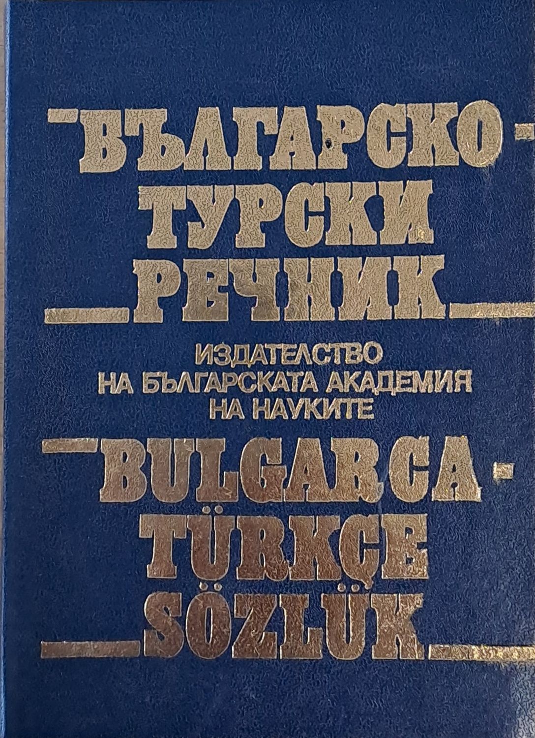 Българо-турски речник