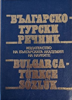 Българо-турски речник
