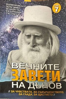Вечните завети на Дънов. Том 7