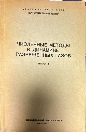 Численные методы в теории разреженных газов. Выпуск 1-2