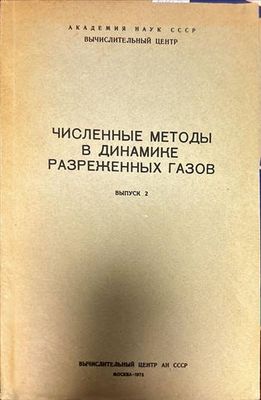 Численные методы в теории разреженных газов. Выпуск 1-2