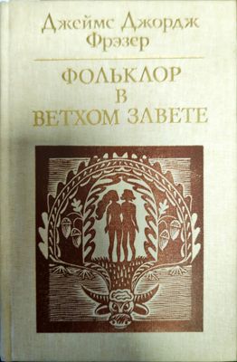 Фольклор в Вехтом завете
