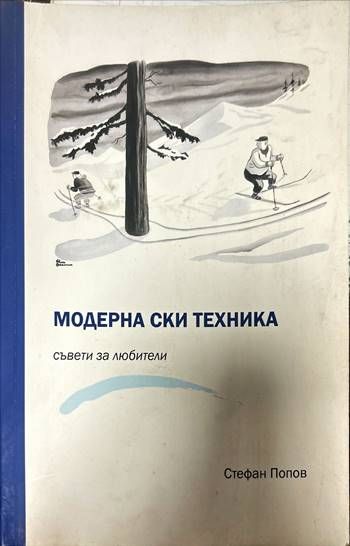 Модерна ски техника. Съвети за любители