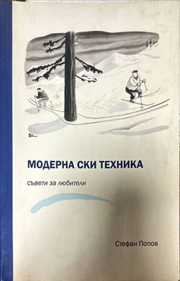 Модерна ски техника. Съвети за любители
