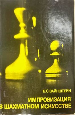 Импровизация в шахматном искусстве