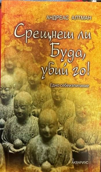 Срещнеш ли Буда, убий го!