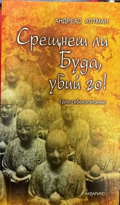 Срещнеш ли Буда, убий го!