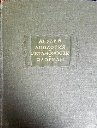 Апология. Метаморфозы. Флориды Апология. Метаморфозы. Флориды