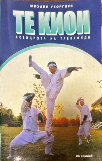 Те Кион - есенцията на Таекуондо Те Кион - есенцията на Таекуондо