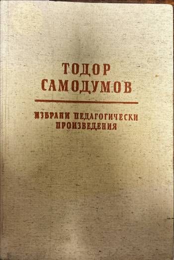 Избрани педагогически произведения Избрани педагогически произведения