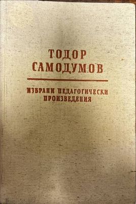 Избрани педагогически произведения Избрани педагогически произведения