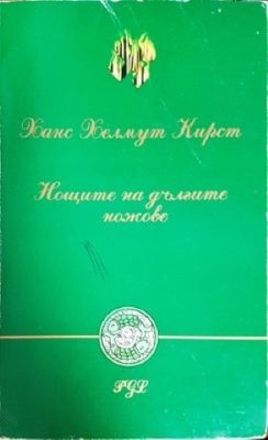 Нощите на дългите ножове