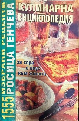 Кулинарна енциклопедия за хора с вкус към живота