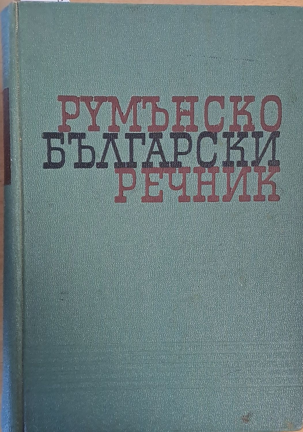 Румънско - български речник