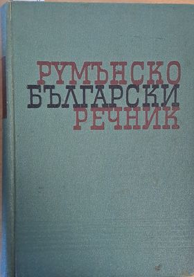 Румънско - български речник